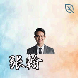 张翰