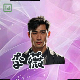 李薇