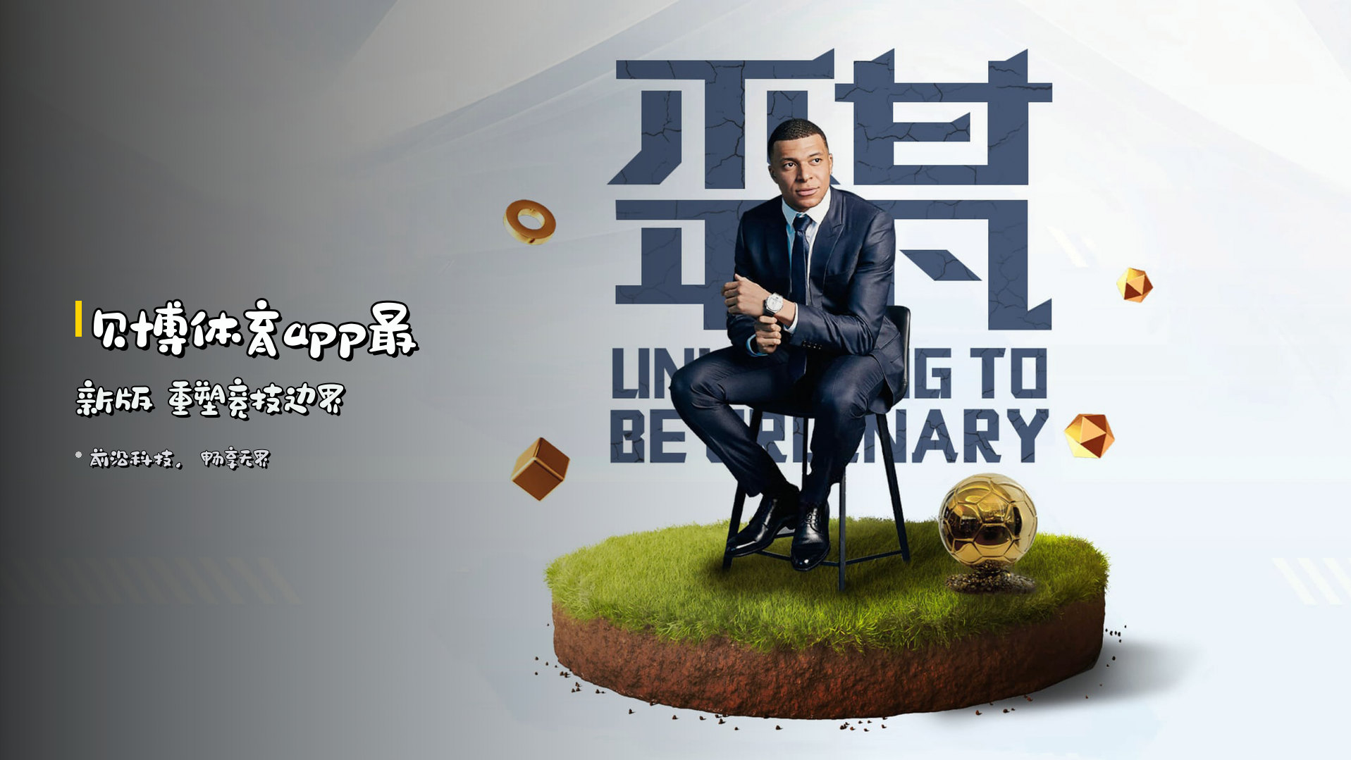 <strong>贝博体育app最新版</strong> 重塑竞技边界